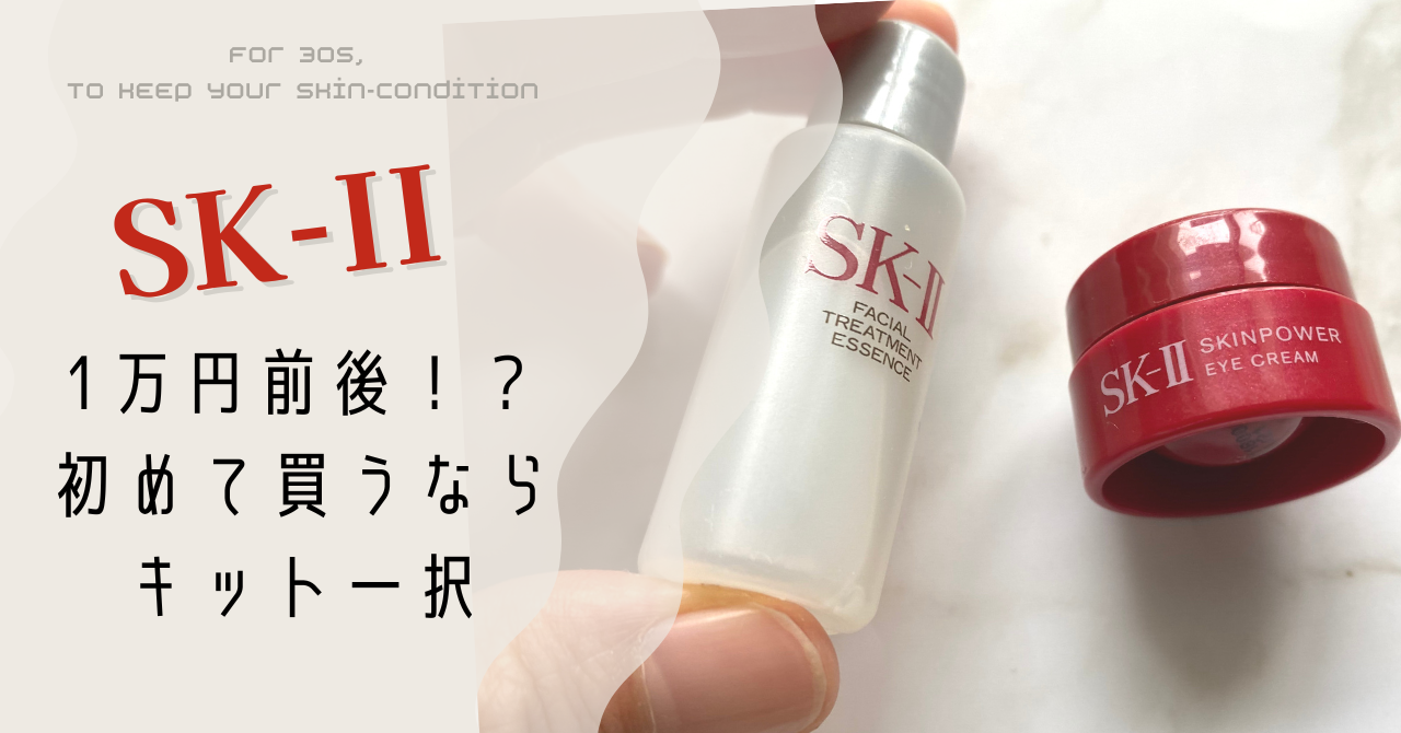 SK-II /エスケーツー初めて買うならどれがいい？｜ズボラでも美肌を保ちたいガウルのブログ